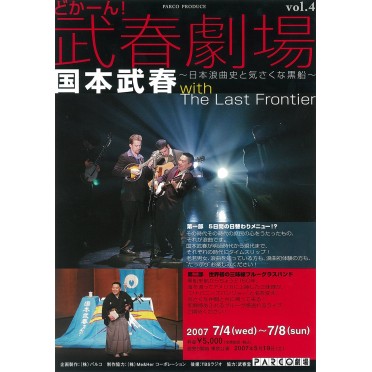 どかーん！武春劇場 vol.4