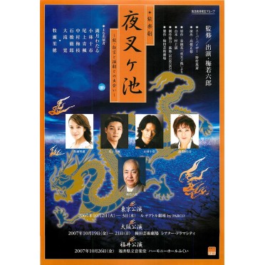 夜叉ヶ池