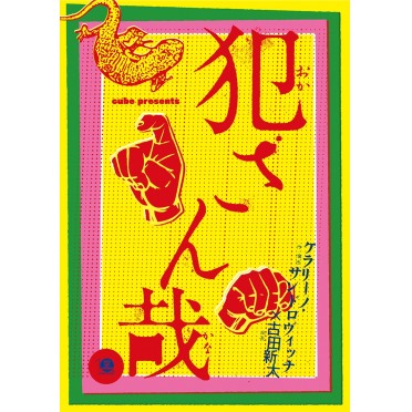 犯さん哉