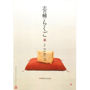 志の輔らくご in PARCO 2008