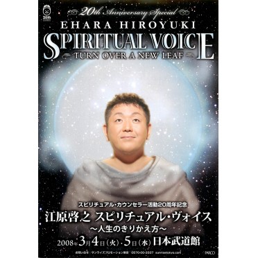 江原啓之　スピリチュアル・ヴォイス～人生のきりかえ方～