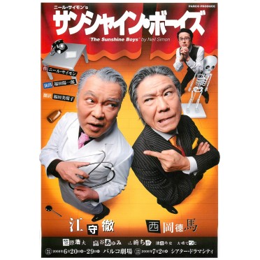 サンシャイン・ボーイズ