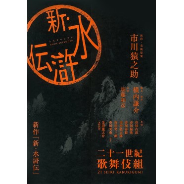 新･水滸伝