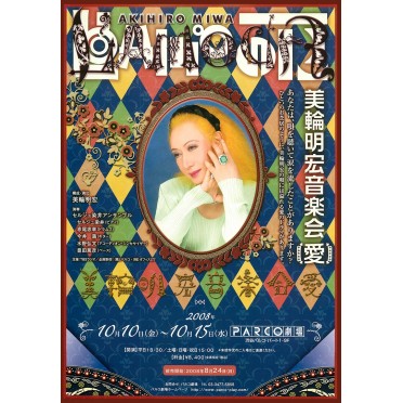 L'AMOUR2008 美輪明宏音楽会<愛>