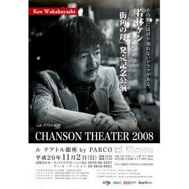 若林ケン CHANSON THEATER 2008～嘆きの天使～