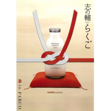 志の輔らくご in PARCO 2009
