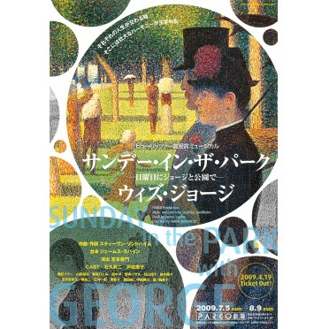 サンデー・イン・ザ・パーク・ウィズ・ジョージ