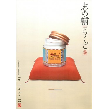 志の輔らくご in PARCO 2010