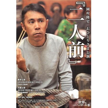 岡村隆史 おひとりさま公演「二人前」