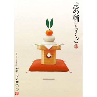志の輔らくご in PARCO 2011