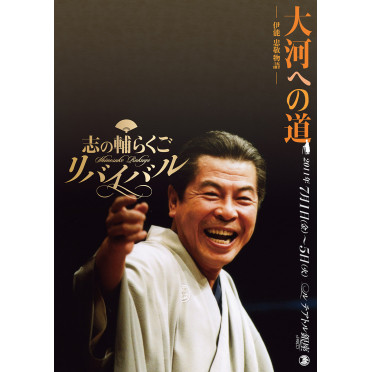 志の輔らくご リバイバル