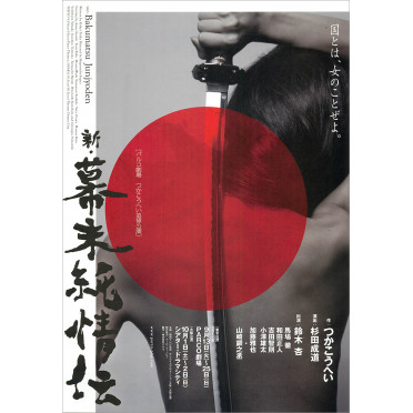 新・幕末純情伝