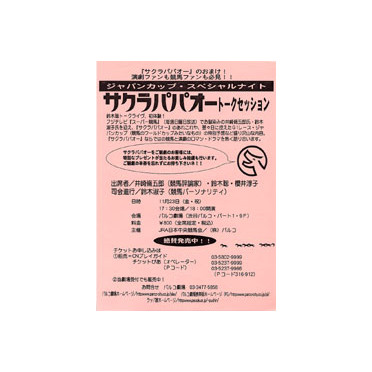 サクラパパオー　トークセッション