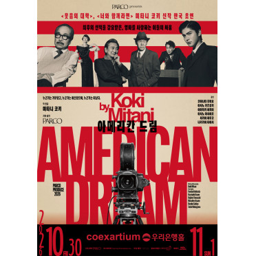 『アメリカン・ドリーム』韓国公演決定！