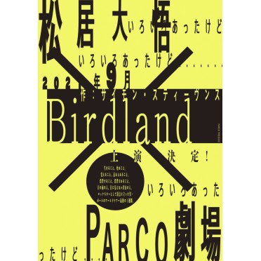 2021年9月『Birdland』PARCO劇場にて上演決定！