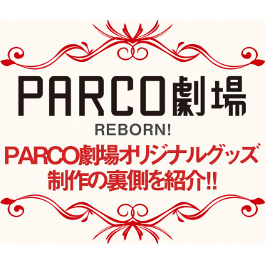 PARCO劇場オリジナルグッズ　制作の裏側を紹介！！