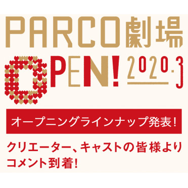 PARCO劇場オープニングラインナップ発表！クリエーター、キャストの皆さんよりコメント到着！