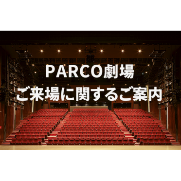PARCO劇場 ご来場に関するご案内