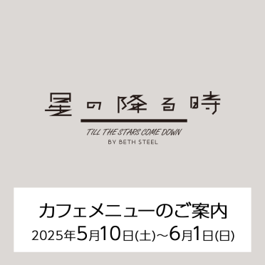 『星の降る時』上演期間カフェメニューのご案内