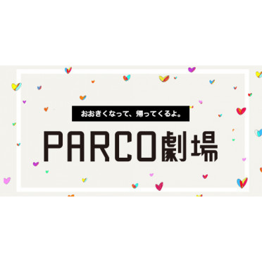 PARCO劇場 Reborn！プレゼントキャンペーンのお知らせ