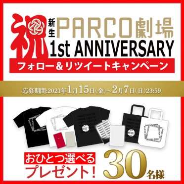 新生PARCO劇場1周年キャンペーン