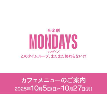 音楽劇『MONDAYS』上演期間カフェメニューのご案内