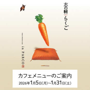 『志の輔らくご in PARCO 2026』上演期間カフェメニューのご案内
