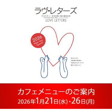 『ラヴ・レターズ ～2026 New Year Special～』上演期間カフェメニューのご案内