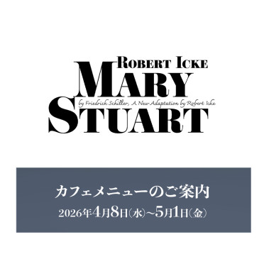 『メアリー・ステュアート』上演期間カフェメニューのご案内