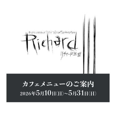 『リチャード三世』上演期間カフェメニューのご案内
