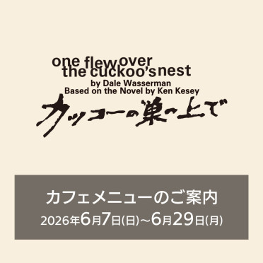 『カッコーの巣の上で』上演期間カフェメニューのご案内