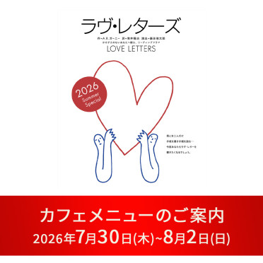 『ラヴ・レターズ ～2026 Summer Special～』上演期間カフェメニューのご案内