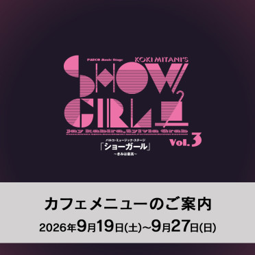 『ショーガール～きみは最高～』上演期間カフェメニューのご案内