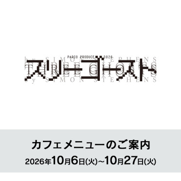 『スリーゴースト』上演期間カフェメニューのご案内