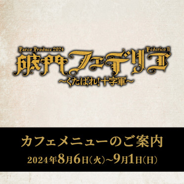 「破門フェデリコ ～くたばれ！十字軍～」上演期間カフェメニューのご案内