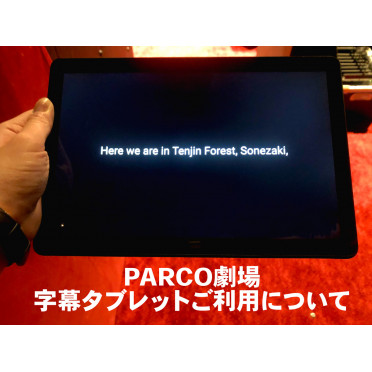 PARCO劇場　字幕タブレットご利用について