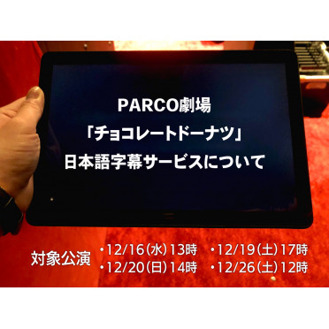PARCO劇場「チョコレートドーナツ」日本語字幕サービスについて