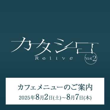 『カタシロ～Relive vol.2～』上演期間カフェメニューのご案内