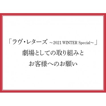 「ラヴ・レターズ ～2021 WINTER Special～」劇場としての取り組みとお客様へのお願い