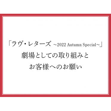 「ラヴ・レターズ ～2022 Autumn Special～」劇場としての取り組みとお客様へのお願い