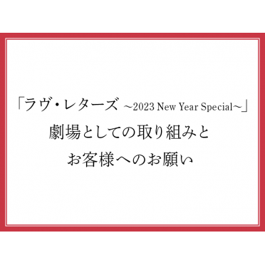 「ラヴ・レターズ ～2023 New Year Special～ 」劇場としての取り組みとお客様へのお願い