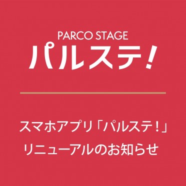 スマホアプリ「パルステ！」リニューアルのお知らせ