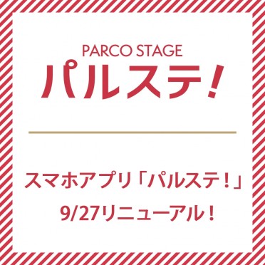 スマホアプリ「パルステ！」9/27リニューアル！