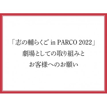 「志の輔らくご in PARCO 2022」劇場としての取り組みとお客様へのお願い