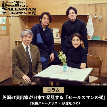 英国の演出家が日本で発見する『セールスマンの死』（演劇ジャーナリスト 伊達なつめ）