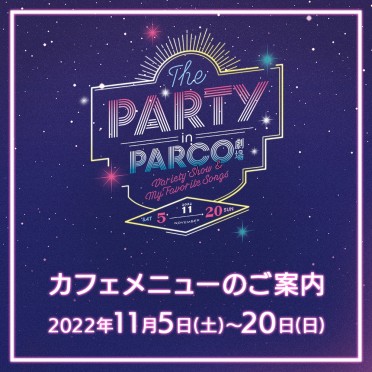 「THE PARTY in PARCO劇場」上演期間カフェメニューのご案内