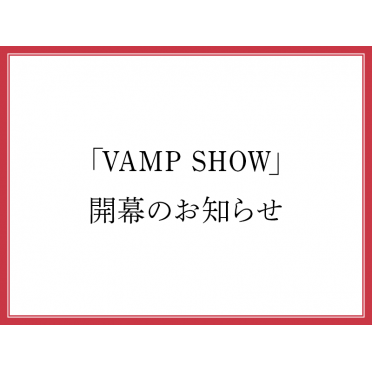 「VAMP SHOW」開幕のお知らせ