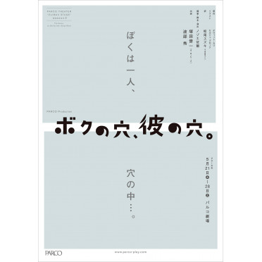 ボクの穴、彼の穴。