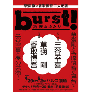 burst!～危険なふたり