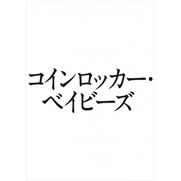 音楽劇『コインロッカー・ベイビーズ』